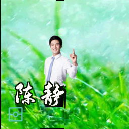 陈静