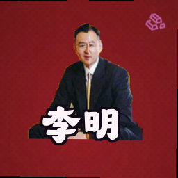 李明