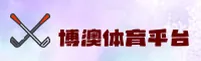 博澳体育APP「中国」官方网站 - BOAO